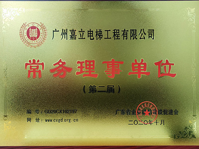嘉立電梯-廣東省企業誠信建設促進會常務理事單位